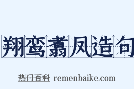 翔鸾翥凤造句是什么意思的图片